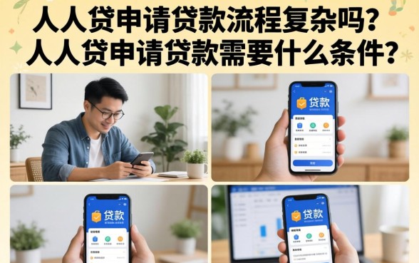 人人贷申请贷款需要什么条件