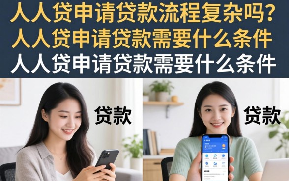 人人贷申请贷款需要什么条件