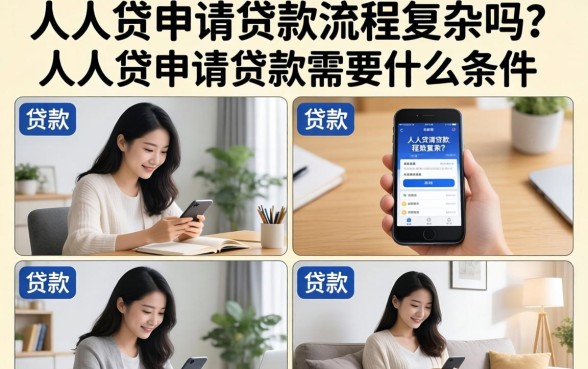 人人贷申请贷款需要什么条件