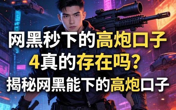 网黑秒下的高炮口子4真的存在吗