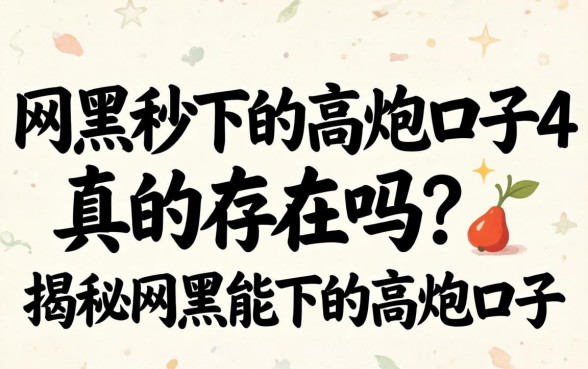 网黑秒下的高炮口子4真的存在吗