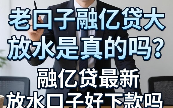 老口子融亿贷大放水是真的吗