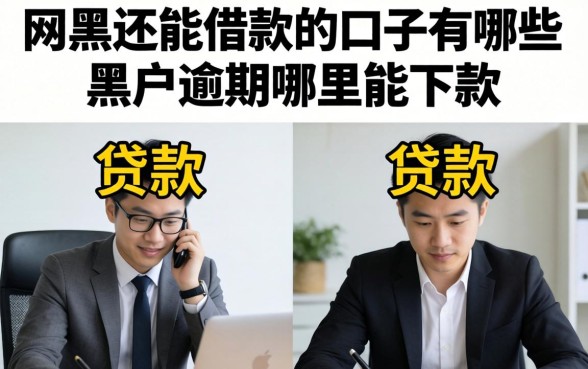 网黑还能借款的口子有哪些,黑户逾期哪里能下款 网黑还能借款的口子有哪些