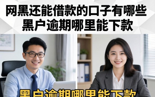 网黑还能借款的口子有哪些,黑户逾期哪里能下款 网黑还能借款的口子有哪些