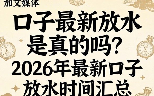 2026年最新口子放水时间汇总