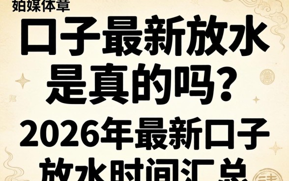 2026年最新口子放水时间汇总