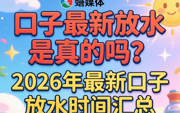 2026年最新口子放水时间汇总