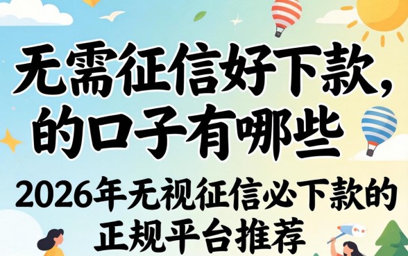2026年无视征信必下款的正规平台推荐