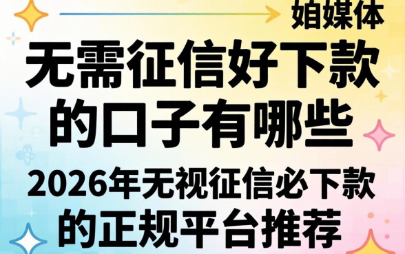2026年无视征信必下款的正规平台推荐