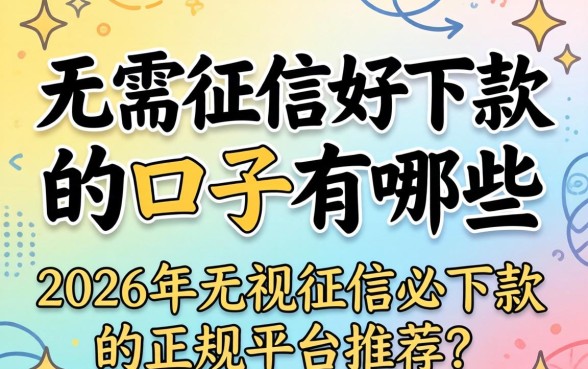 2026年无视征信必下款的正规平台推荐