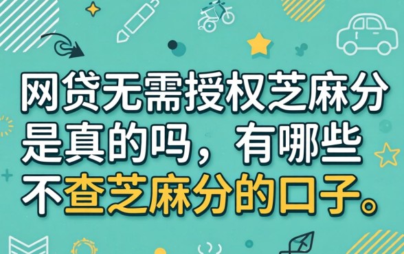 网贷无需授权芝麻分是真的吗,有哪些不查芝麻分的口子 网贷无需授权芝麻分是真的吗