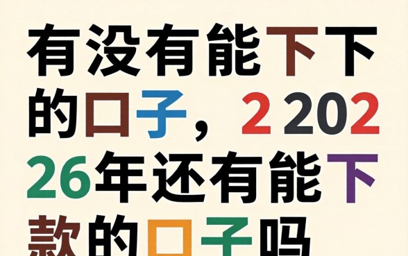 有没有能下的口子，2026年还有能下款的口子吗