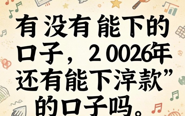 2026年还有能下款的口子吗
