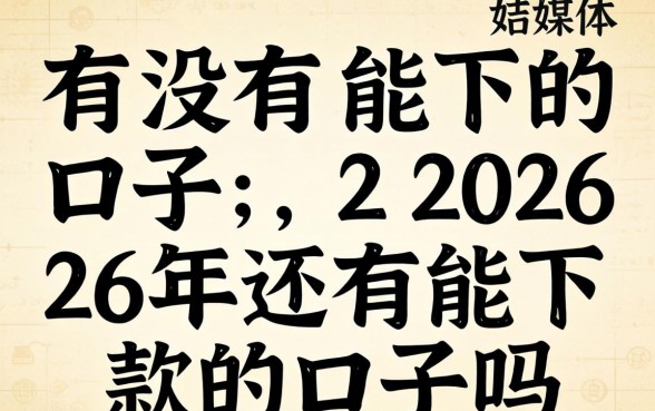 2026年还有能下款的口子吗