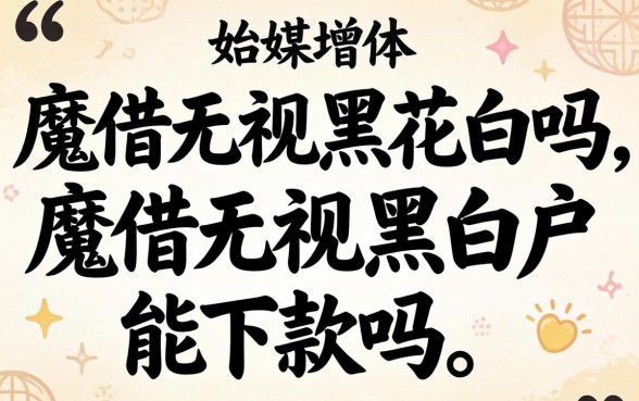 魔借无视黑白户能下款吗