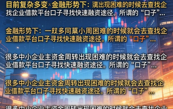 企业借款平台口子有哪些?盘点2026年正规靠谱的借款渠道 盘点2026年正规靠谱的借款渠道