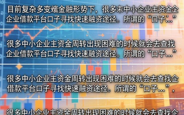 企业借款平台口子有哪些?盘点2026年正规靠谱的借款渠道 盘点2026年正规靠谱的借款渠道