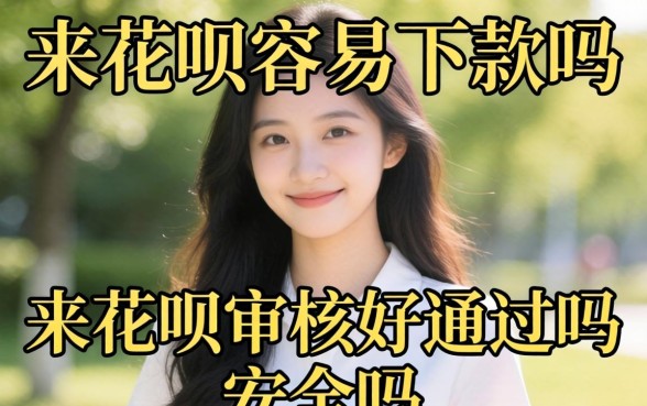 来花呗审核好通过吗安全吗