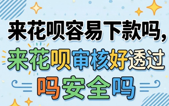 来花呗审核好通过吗安全吗
