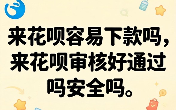 来花呗审核好通过吗安全吗