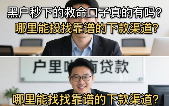 黑户秒下的救命口子真的有吗？哪里能找到靠谱的下款渠道？