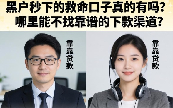 黑户秒下的救命口子真的有吗