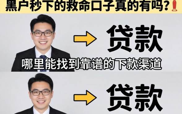 黑户秒下的救命口子真的有吗