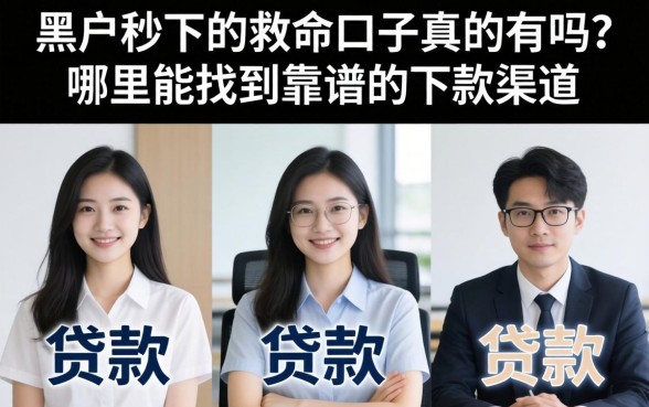 黑户秒下的救命口子真的有吗
