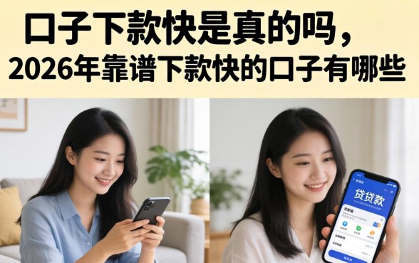 口子下款快是真的吗，2026年靠谱下款快的口子有哪些