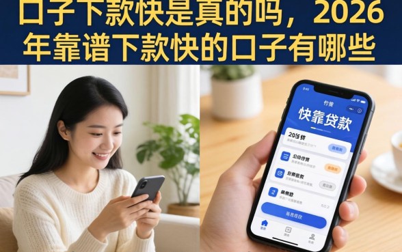 口子下款快是真的吗,2026年靠谱下款快的口子有哪些 2026年靠谱下款快的口子有哪些