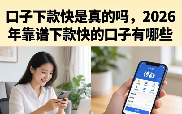 口子下款快是真的吗,2026年靠谱下款快的口子有哪些 2026年靠谱下款快的口子有哪些