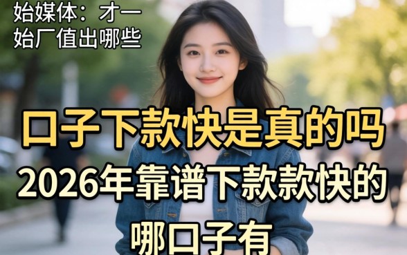 口子下款快是真的吗,2026年靠谱下款快的口子有哪些 2026年靠谱下款快的口子有哪些