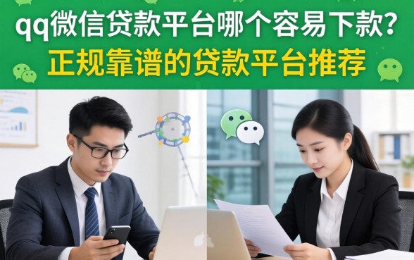 qq微信贷款平台哪个容易下款？正规靠谱的贷款平台推荐