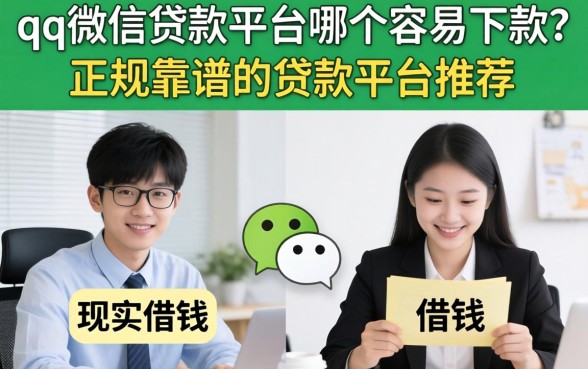 qq微信贷款平台哪个容易下款?正规靠谱的贷款平台推荐 qq微信贷款平台哪个容易下款