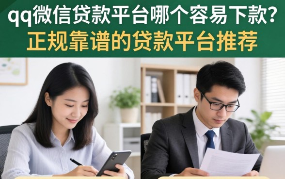 qq微信贷款平台哪个容易下款?正规靠谱的贷款平台推荐 qq微信贷款平台哪个容易下款