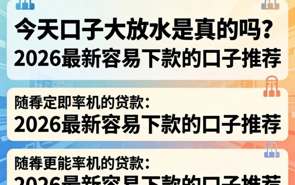 2026最新容易下款的口子推荐