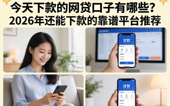 今天下款的网贷口子有哪些？2026年还能下款的靠谱平台推荐
