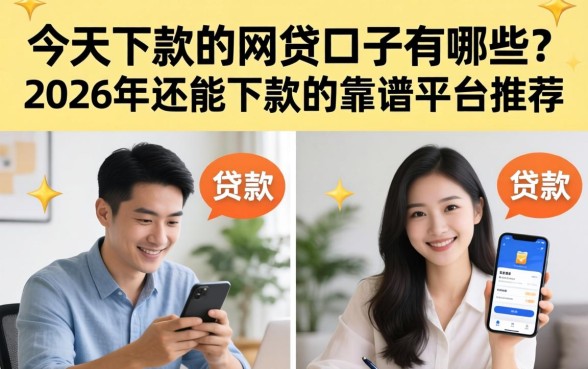 2026年还能下款的靠谱平台推荐