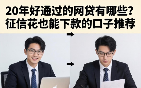 20年好通过的网贷有哪些？征信花也能下款的口子推荐