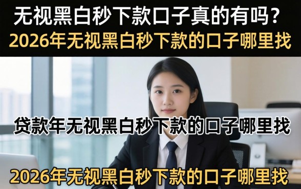 2026年无视黑白秒下款的口子哪里找