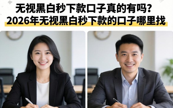 无视黑白秒下款口子真的有吗？2026年无视黑白秒下款的口子哪里找