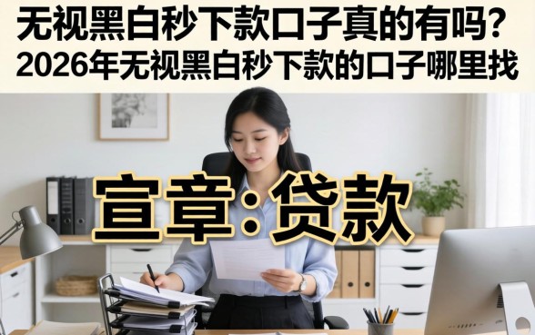 2026年无视黑白秒下款的口子哪里找
