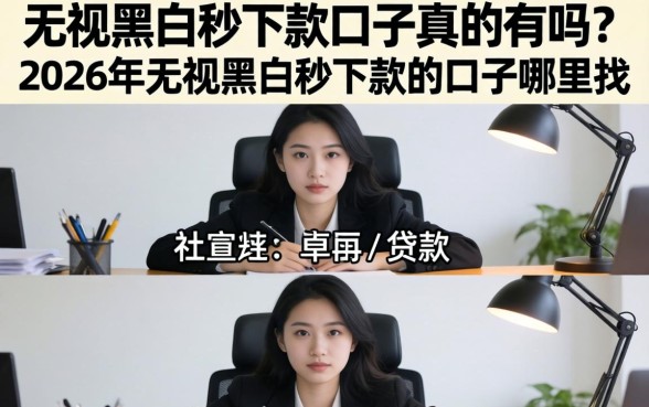 2026年无视黑白秒下款的口子哪里找