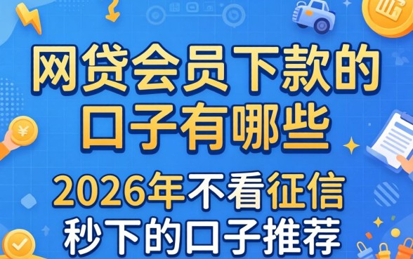 2026年不看征信秒下的口子推荐