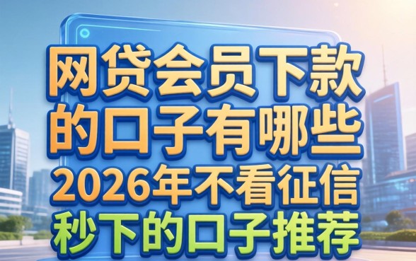 2026年不看征信秒下的口子推荐