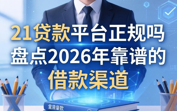 盘点2026年靠谱的借款渠道