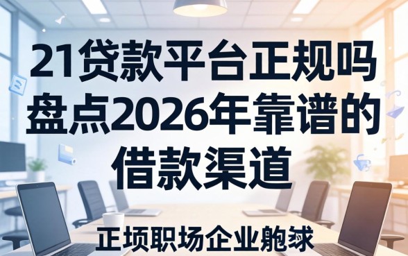 盘点2026年靠谱的借款渠道