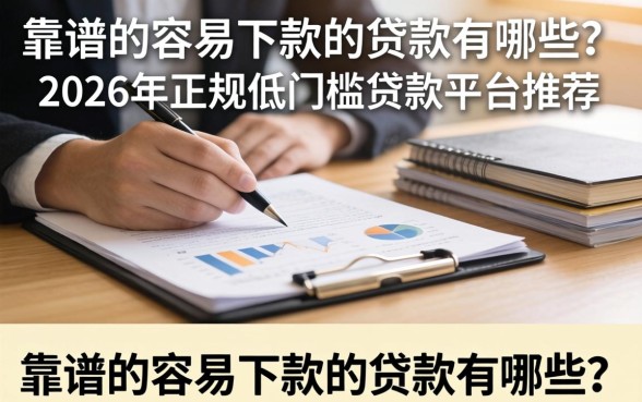 2026年正规低门槛贷款平台推荐
