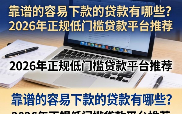2026年正规低门槛贷款平台推荐