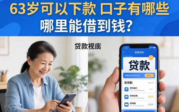 63岁可以下款的口子有哪些,哪里能借到钱? 63岁可以下款的口子有哪些